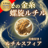 【人気商品】ルチルクォーツ 20mm球 スフィア（台座付き）