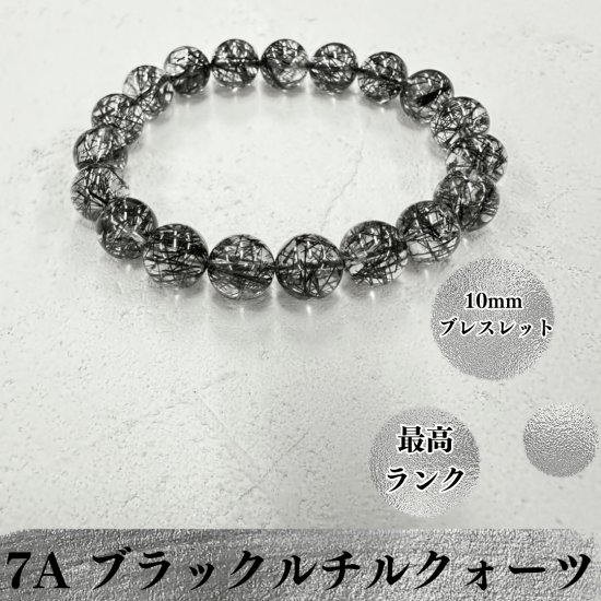 【最高品質】7A ブラックルチルクォーツ ブレスレット 10mm