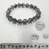 【最高品質】7A ブラックルチルクォーツ ブレスレット 10mm