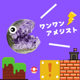 【大特価】ワンワンアメジスト【約75 ~ 120ｇ】※ランダム配送（台座は付きません）