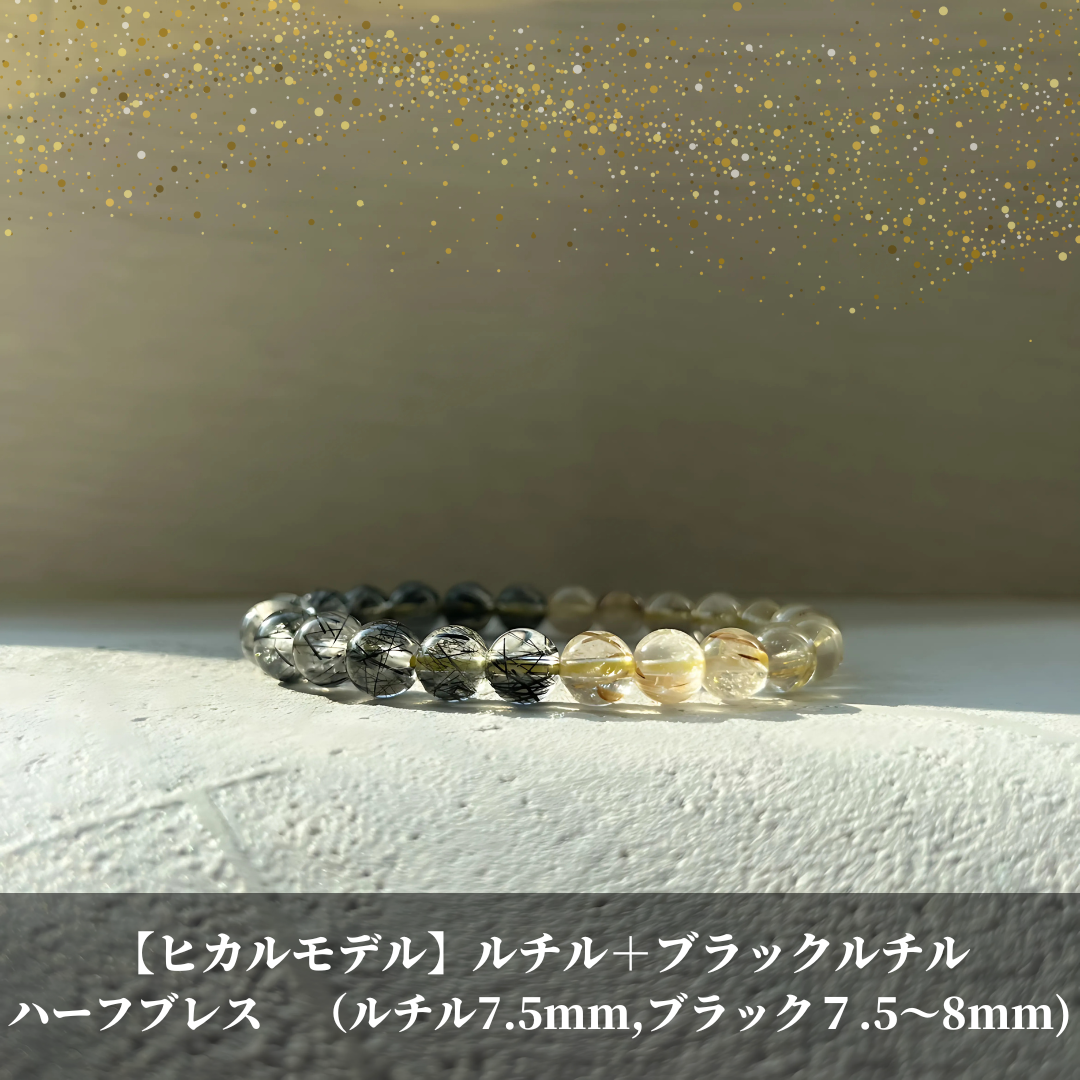ルチルクォーツ×ブラックルチル7.5〜8mm - ヒカルファントム