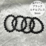 【高グレード】ブラックルチルクォーツ ブレスレット9mm