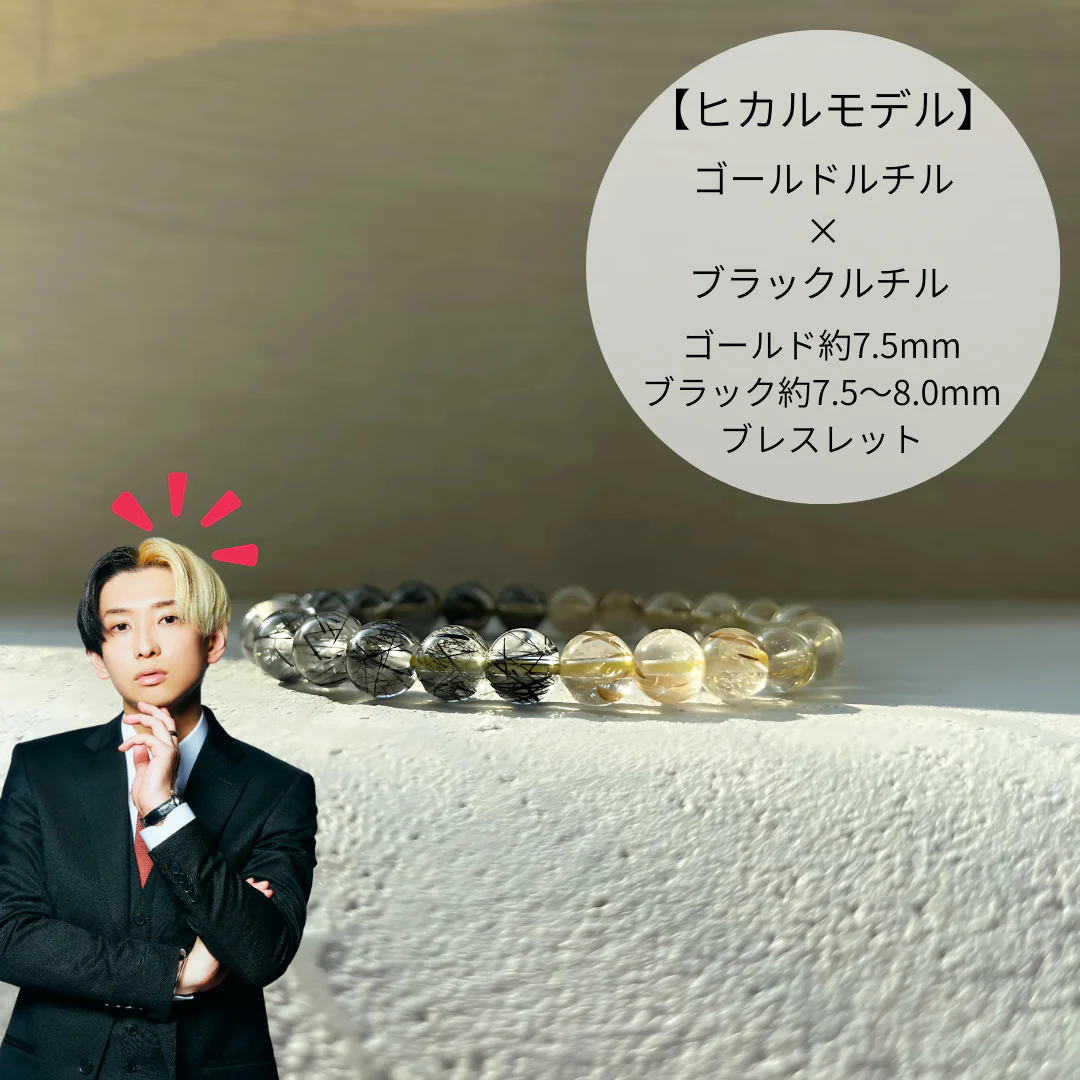 【オリパの虎10,000円OFFクーポン対象】【ヒカルモデル】ゴールドルチル×ブラックルチル （ゴールド約7.5mm、ブラック約7.5～8.0mm)ブレスレット