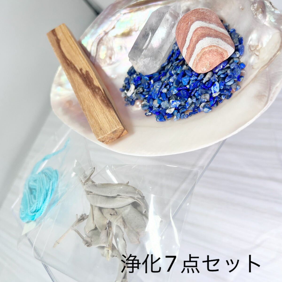 【お買い得】浄化7点セット