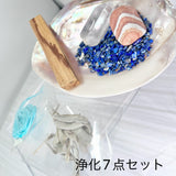 【お買い得】浄化7点セット