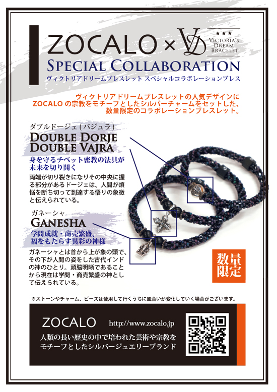 限定品「「ZOCALO」×ヴィクトリアドリームブレスレット３個ストーンマーケット お知らせ :: 「ZOCALO」×ヴィクトリアドリームブレスレット限定